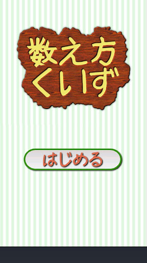 日本語トレーニング 数え方クイズ