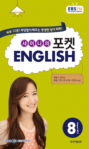 EBS FM 포켓 English 2013.8월호