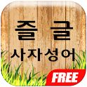 즐거운 사자성어