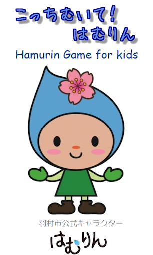 【免費家庭片App】Hamurin Game for kids-APP點子