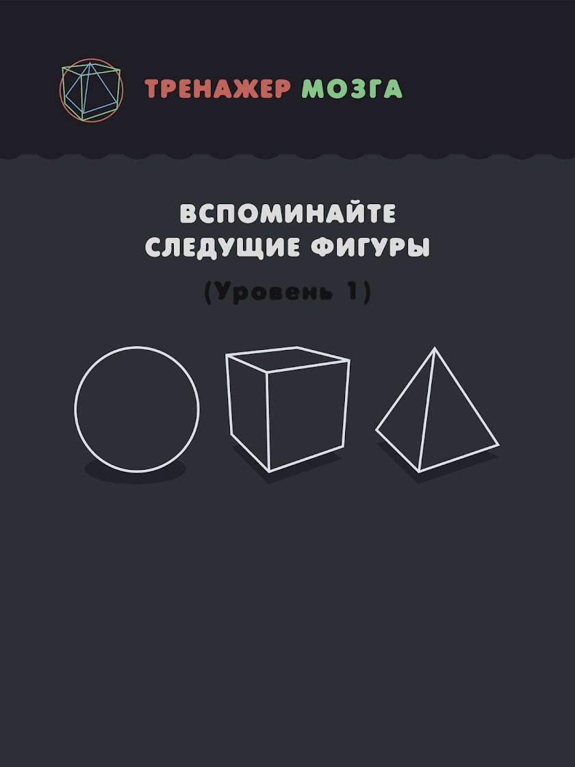 Тренажер Мозга! Screen 2