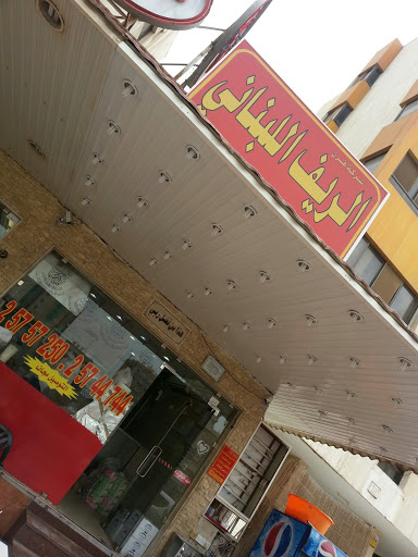 Al Rif - Arabic Food