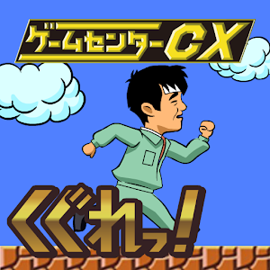 【ゲームセンターCX】くぐれっ！ logo