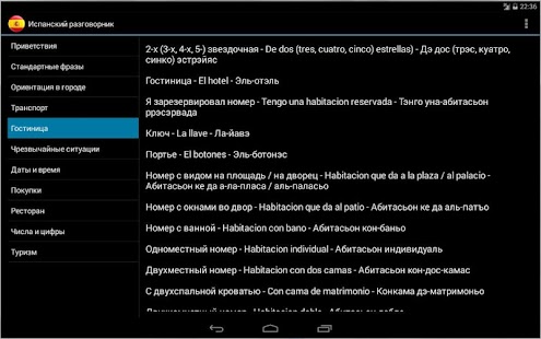 Испанский разговорник Screenshots 1