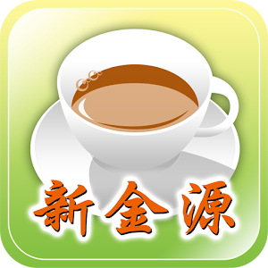 新金源茶餐廳(觀塘店).apk 1.03