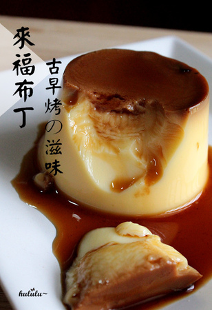 來福雞蛋布丁-台南東區  傳統冰店內專用，古早烤布丁の好滋味。