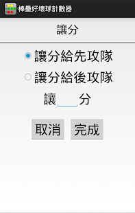 棒壘好壞球計數器 Screenshots 1