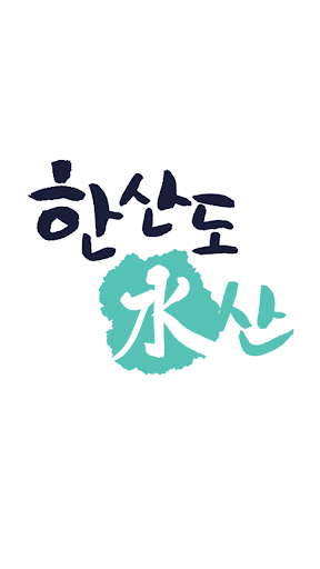 한산도수산