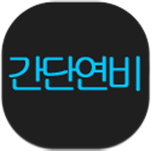간단연비 (연비 계산기) 工具 App LOGO-APP開箱王