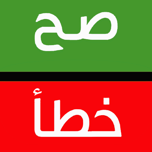 صح أو خطأ - أسئلة إسلامية LOGO-APP點子