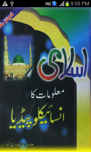 Islami Malomat ka encyclopedia