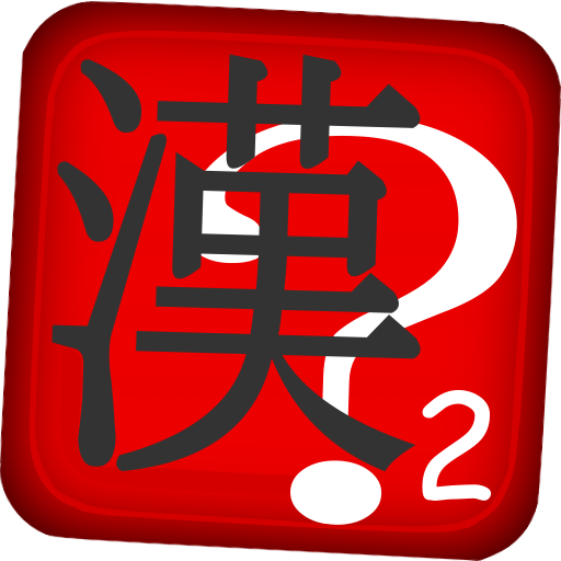 Kanji Guess - Basic Words Two LOGO-APP點子