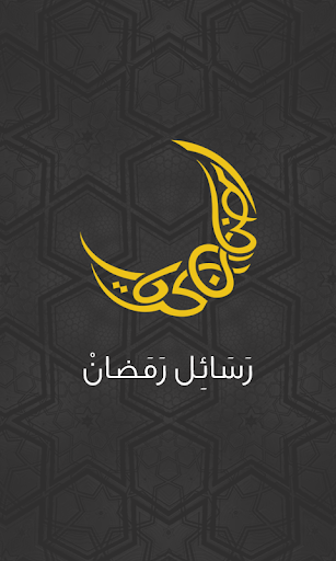 مسجات رمضان 2015