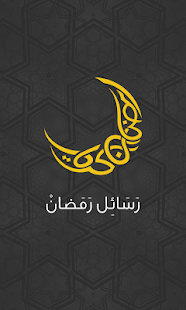 How to mod مسجات رمضان 2016 1.0 mod apk for pc