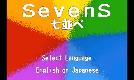 SevenS -七並べ-