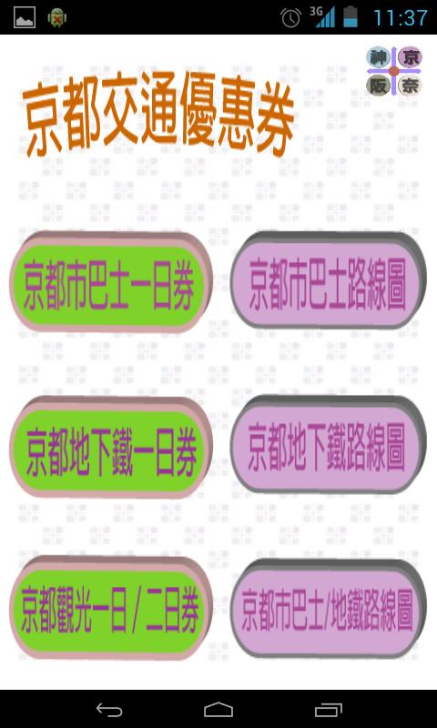   京阪神奈交通（京都、大阪、神戶、奈良，關西，日本） - 螢幕擷取畫面 