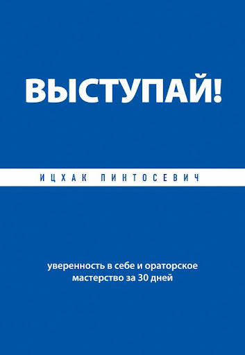 Выступай И.Пинтосевич