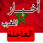 أخبار المغرب العاجلة -خبر عاجل Apk