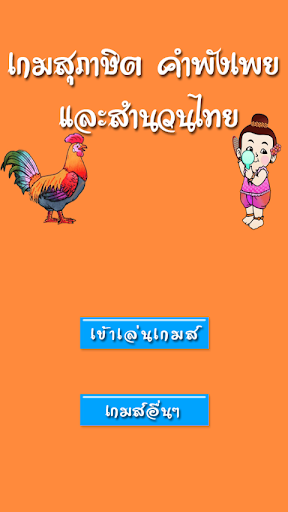 【免費教育App】ทายสุภาษิต คําพังเพย สำนวนไทย-APP點子