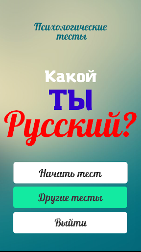 Насколько ты русский тест