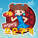 매일매일 포춘쿠키 logo
