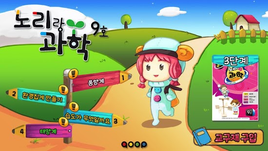 노리랑과학 9호 3단계 Screenshots 10