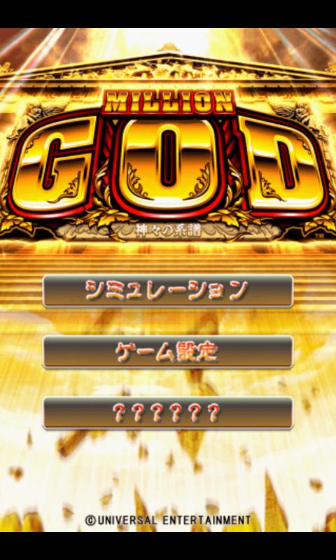 Android application ミリオンゴッド-神々の系譜- screenshort