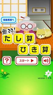 無双！たし算ひき算【子供も楽しい！簡単で面白い新作無料ゲーム Screenshots 11