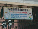 中華基督教會基華堂