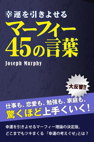 Android application 幸運を引きよせるマーフィー奇跡の４５の言葉 screenshort