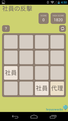 社員の反撃 -- Super 2048