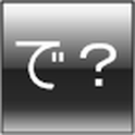 で？っていうアプリ logo