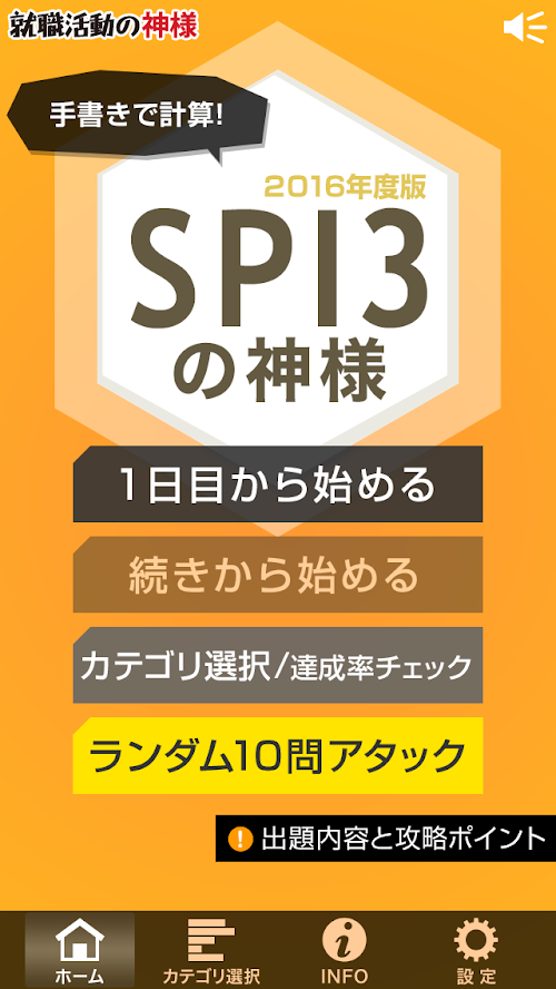 Android application 2016年度版 SPI3の神様 screenshort