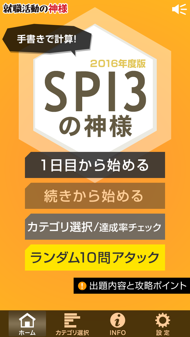 2016年度版 SPI3の神様 Screen 1