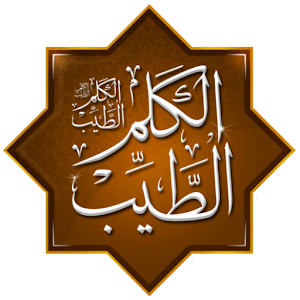 الكلم الطيب: حكم ومواعظ وأدعية 2.2.1