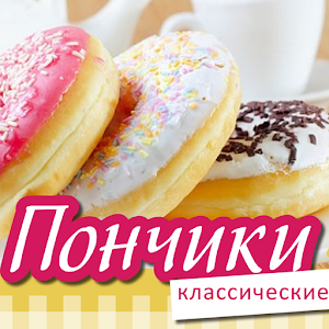 Пончики Рецепты Кулинарные 1.0
