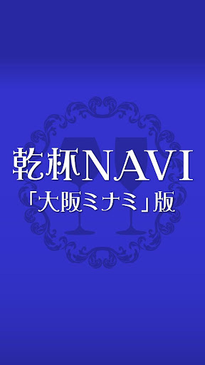 「大阪ミナミ」案内アプリ乾杯NAVI