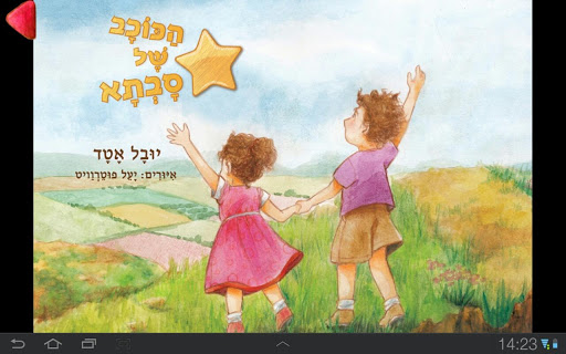 【免費教育App】הכוכב של סבתא-APP點子