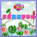 多多童谣学字母 logo