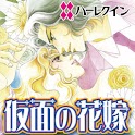仮面の花嫁２（ハーレクイン）
