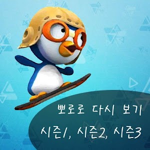 뽀로로유튜브.apk 1.2