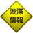 渋滞情報 logo