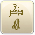 Cover Image of Download ذكر الله 1.0 APK