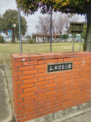 山ノ本児童公園