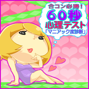 合コン必勝！60秒心理テスト「マニアック診断」.apk 1.4