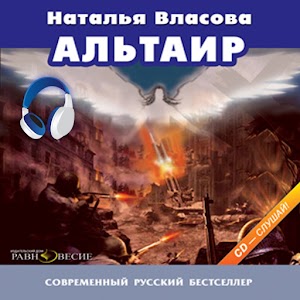 Альтаир (аудиокнига) logo