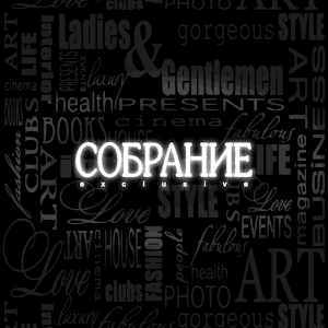 СОБРАНИЕ exclusive 