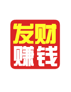 How to install 发财赚钱 patch 1.0 apk for laptop
