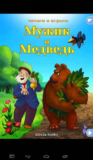 【免費教育App】Мужик и медведь-APP點子