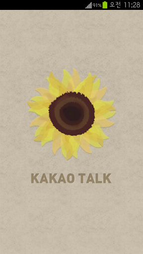 해바라기 카카오톡테마 - Kakao talk theme